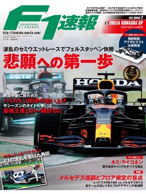 cover image of F1速報: 2021 Rd02 エミリア・ロマーニャGP号